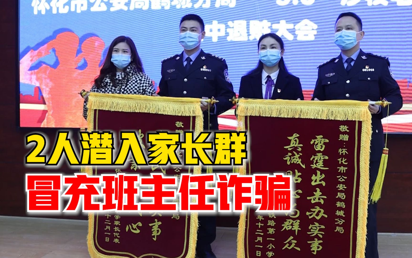 2人潜入家长群冒充班主任诈骗：共3万多元，报案当天成功拦截