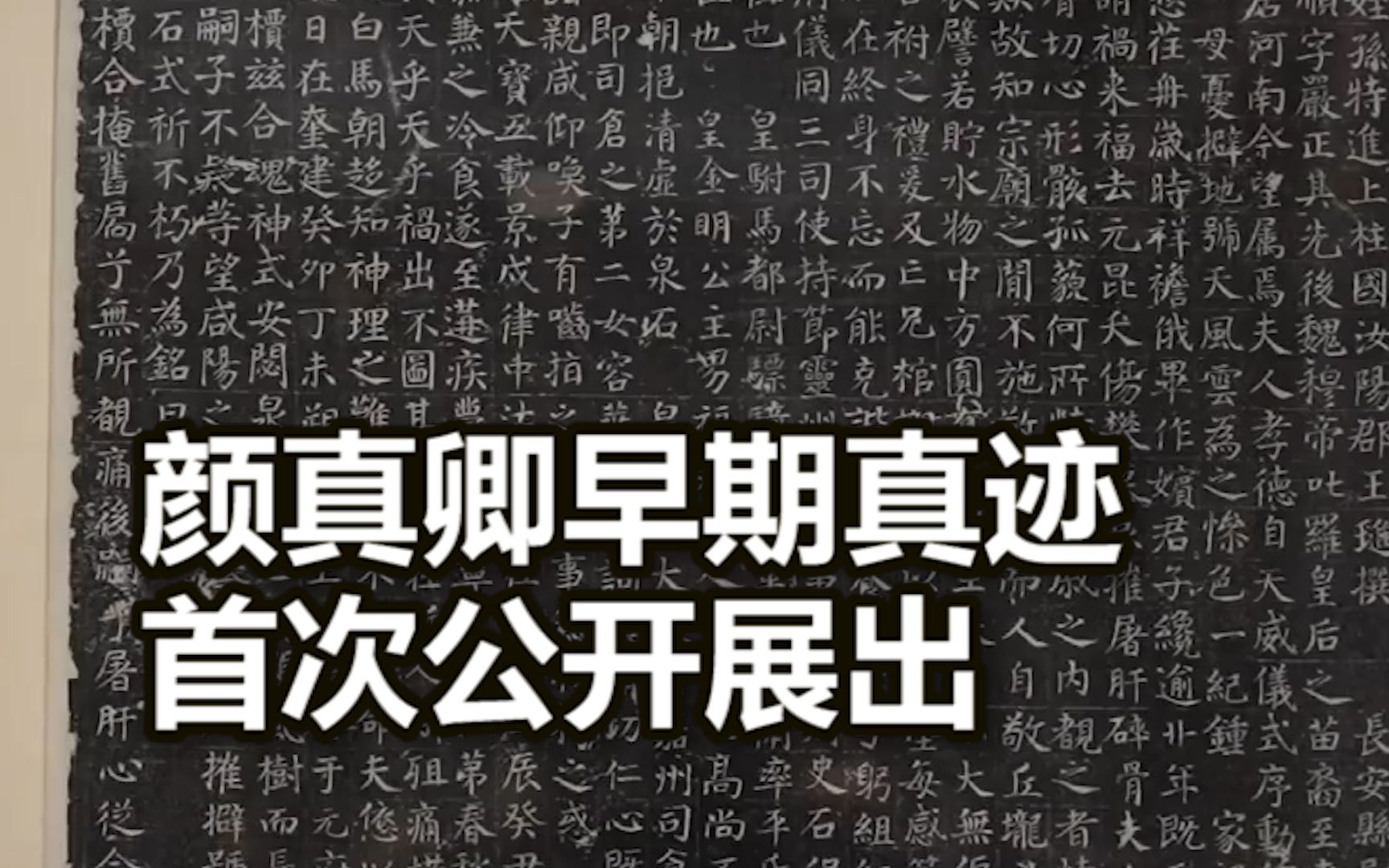 珍贵真迹！颜真卿早期真迹首次公开展出