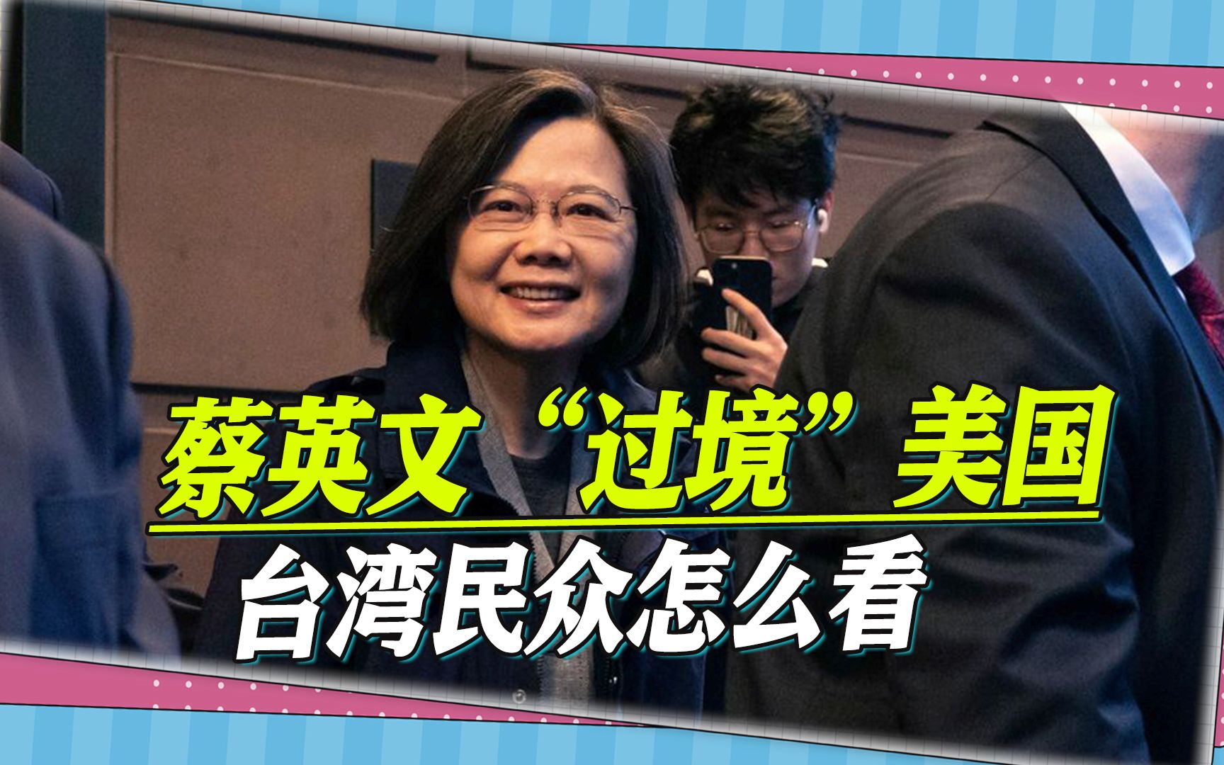 蔡英文“过境”美国，台湾民众怎么看？最新民调给麦蔡会敲警钟