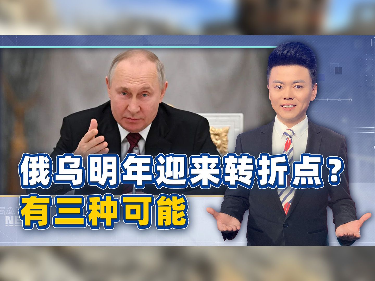 最快明年，俄乌转折点将到来，三个可能摊在了世界面前