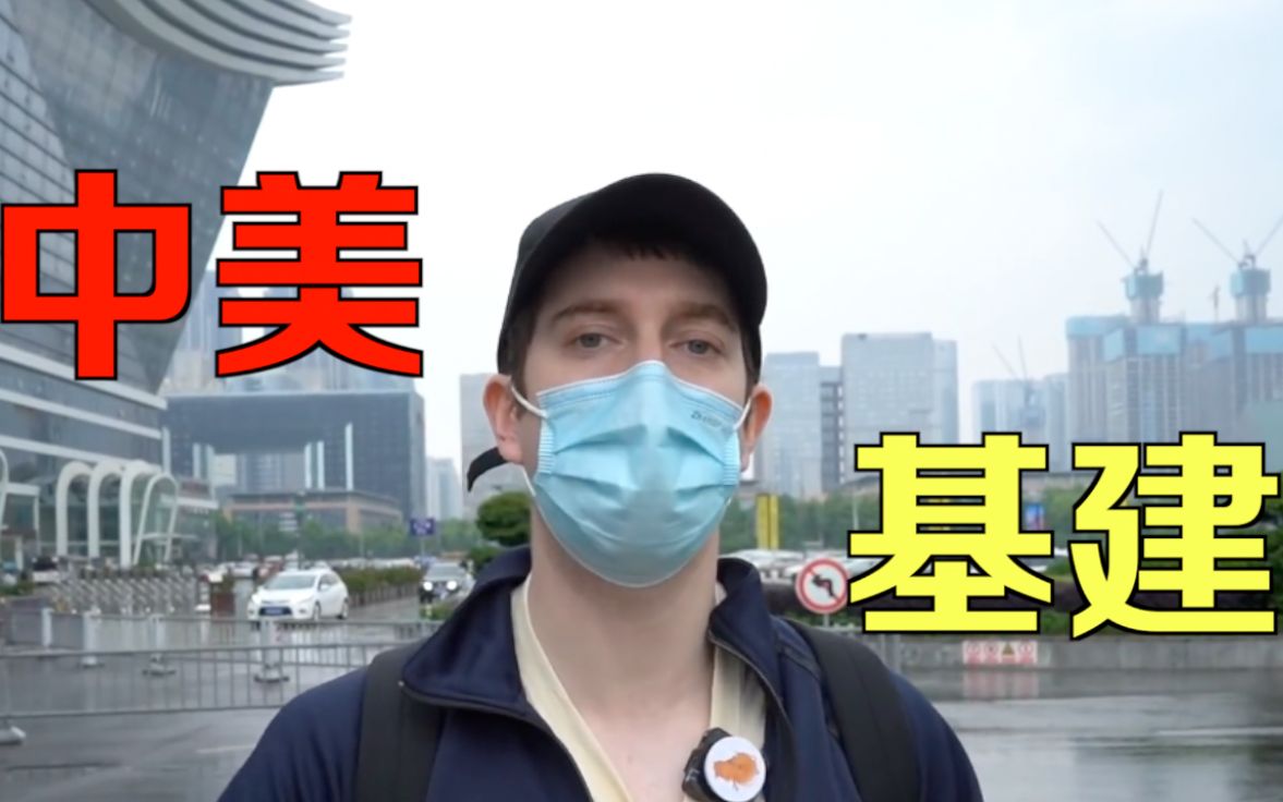 美国要大搞基建和中国竞争？美国小哥：难啊！