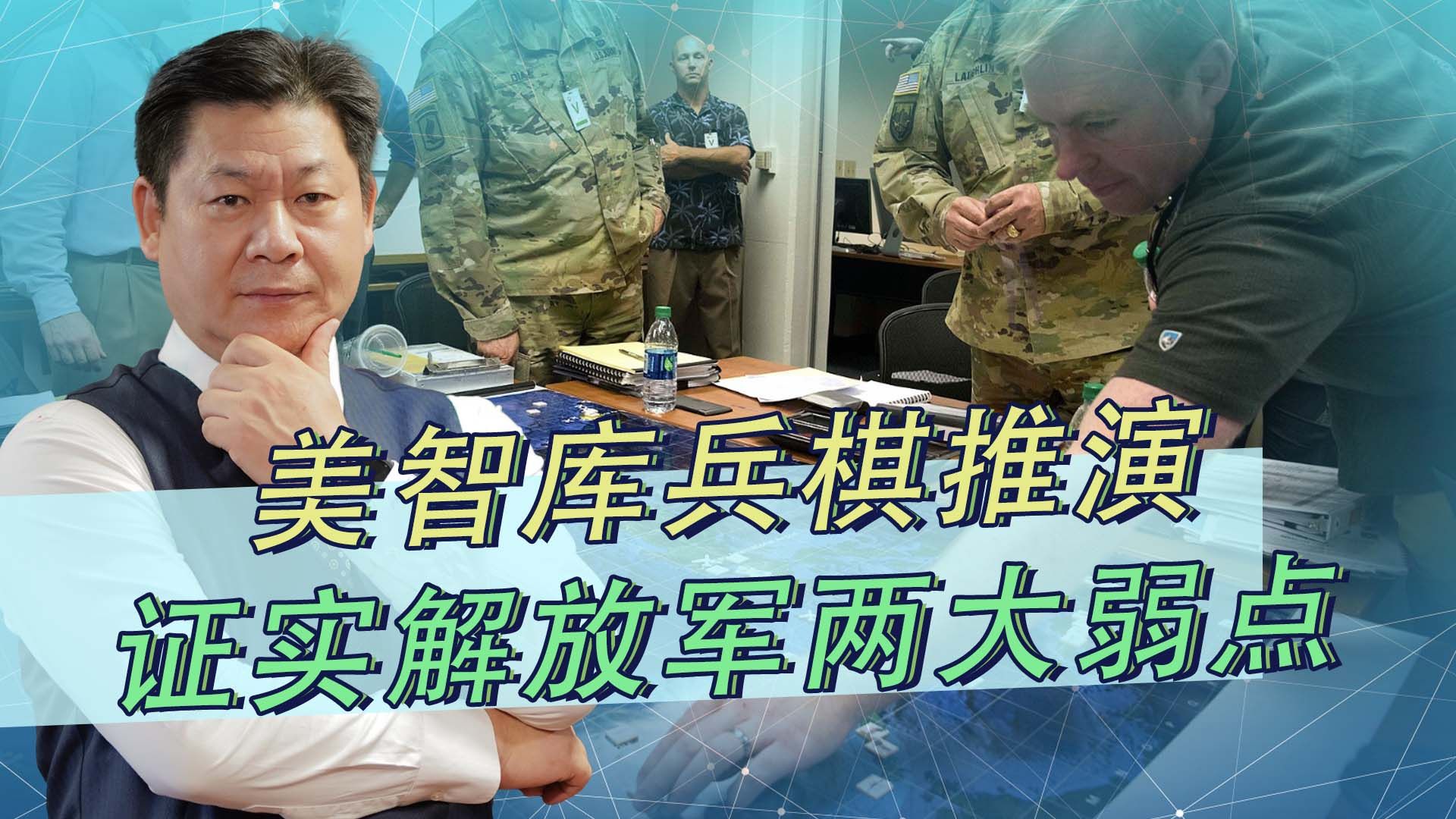 美方推演台海大战，证实解放军有两个显明弱点，中国怎么办？