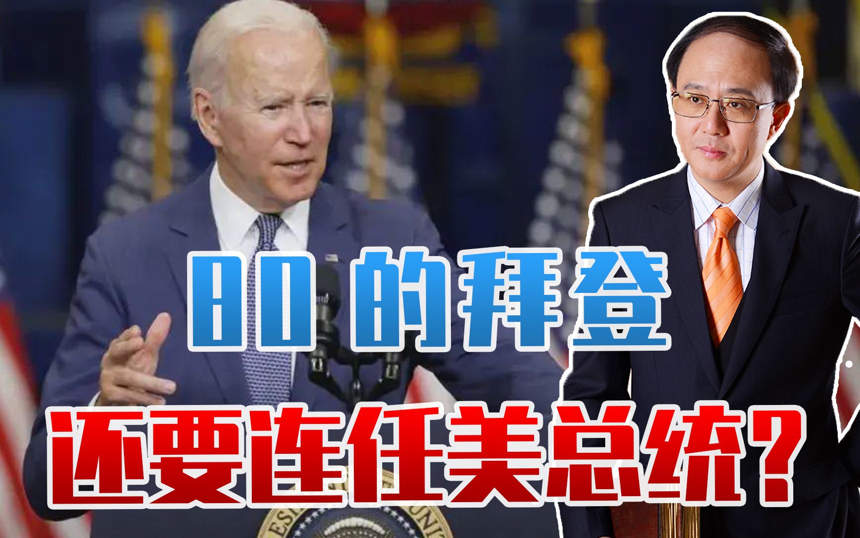 80的拜登，还要连任美总统？年轻人去哪了，对华意味着什么？