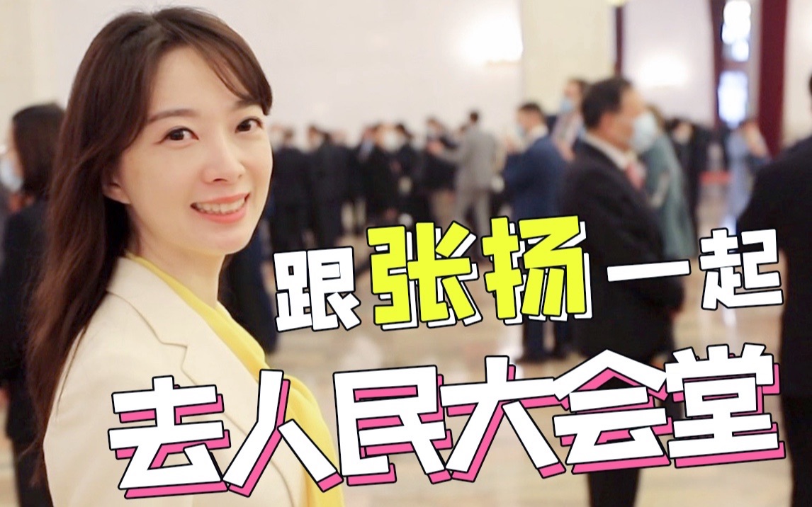 【张扬两会vlog】跟我去人民大会堂报道人大开幕会