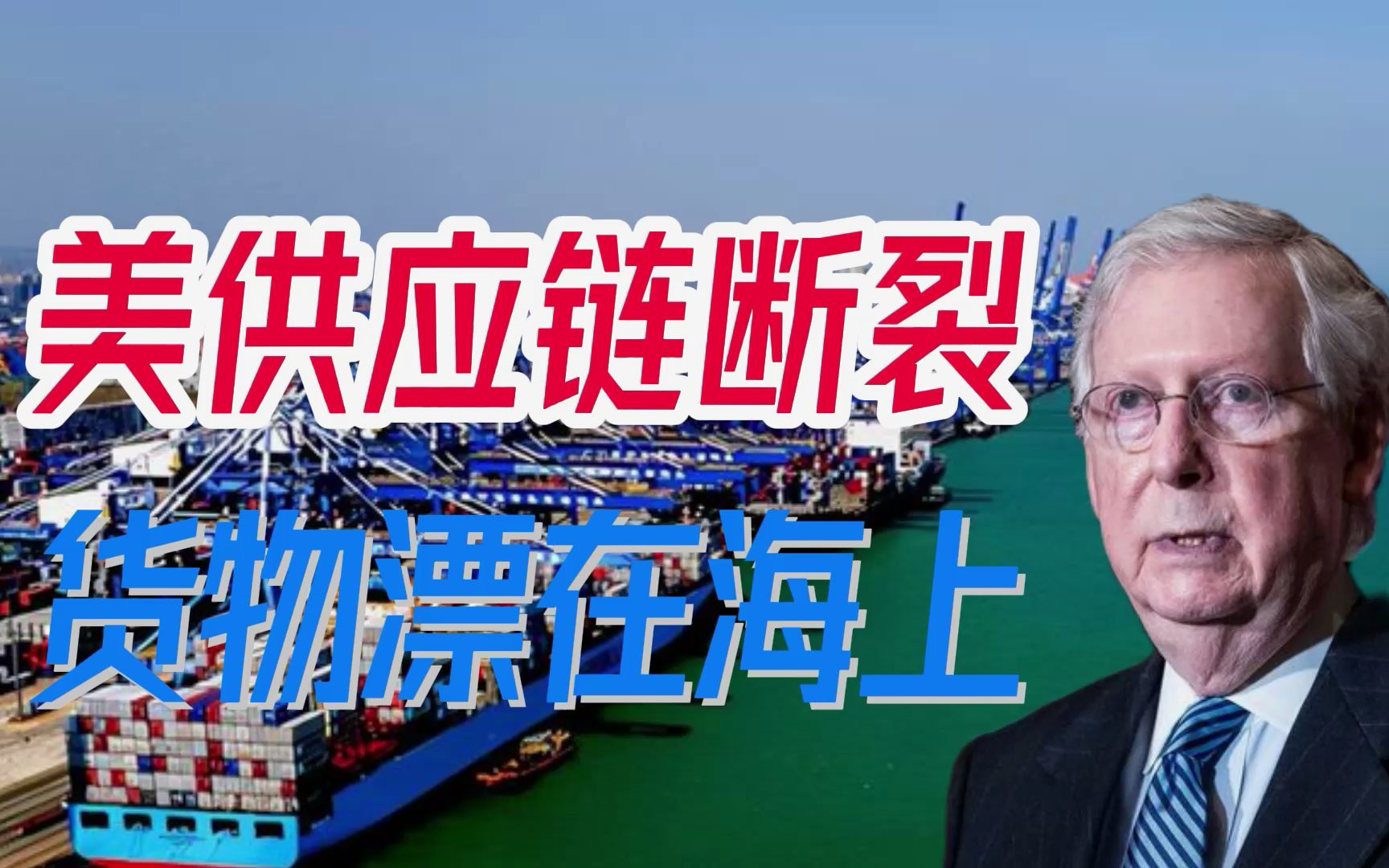 “流星”真的砸中了美国？美经济前途堪忧，110万箱货至今漂在海上