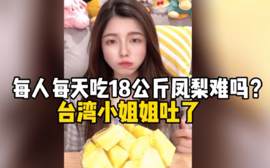 台湾小姐姐试验吃18公斤凤梨，结局亮了。狂怼名嘴：你自己吃！