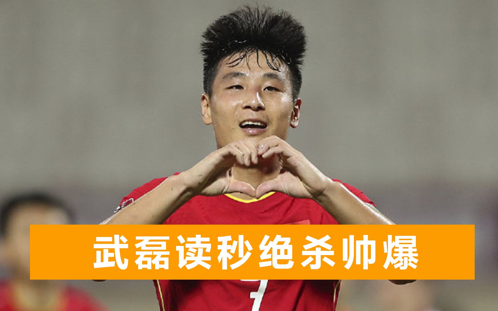 12强赛首胜！国足3：2踢哭越南队，李铁：鼓励谩骂我都微笑面对