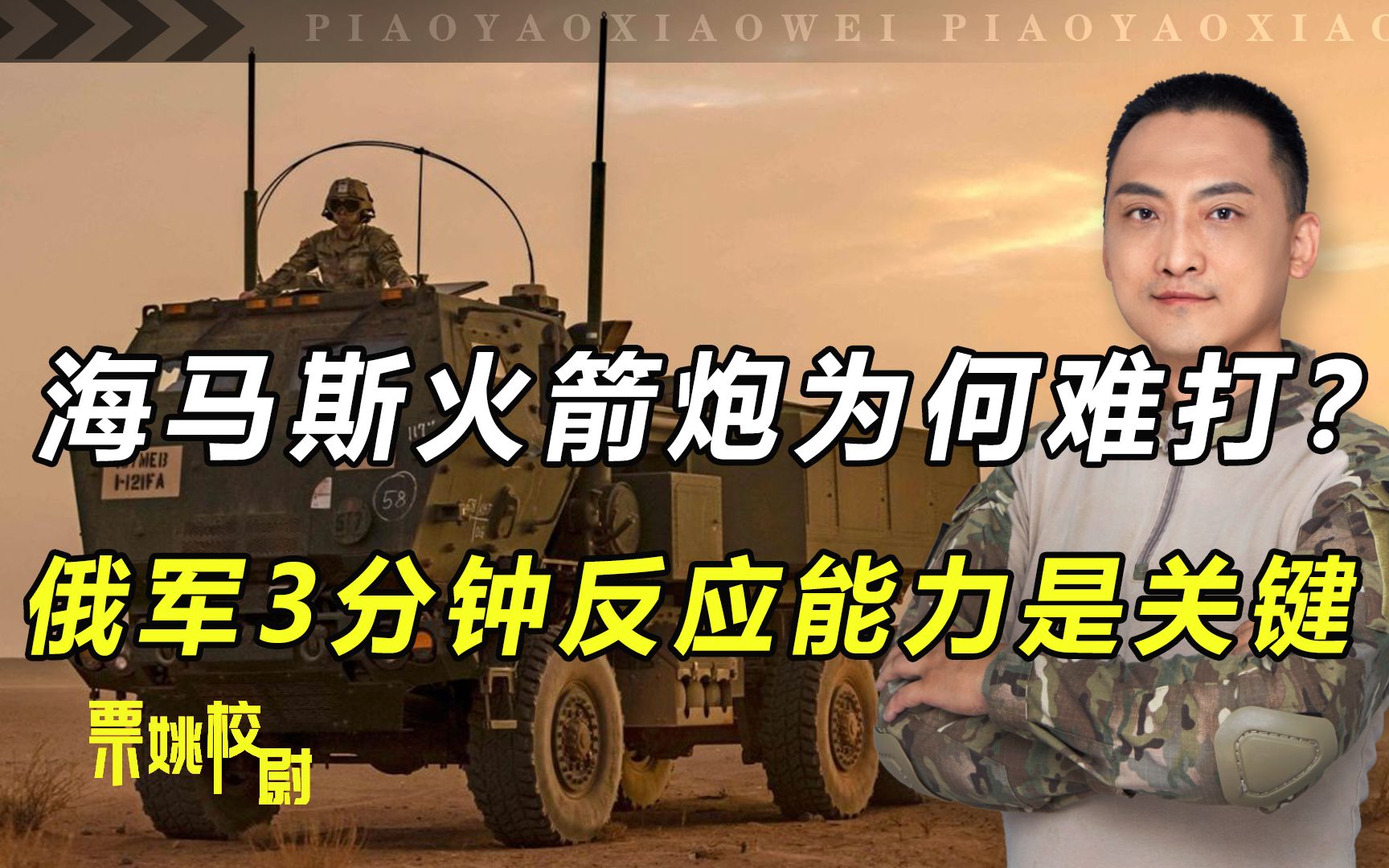 乌军海马斯火箭炮让俄军头疼？发现不了打不着，校尉：即将克服！
