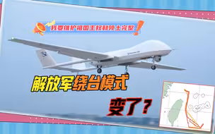 绕台模式变了？BZK-005无人机连续多日出动，台湾岛东北部成战略重点