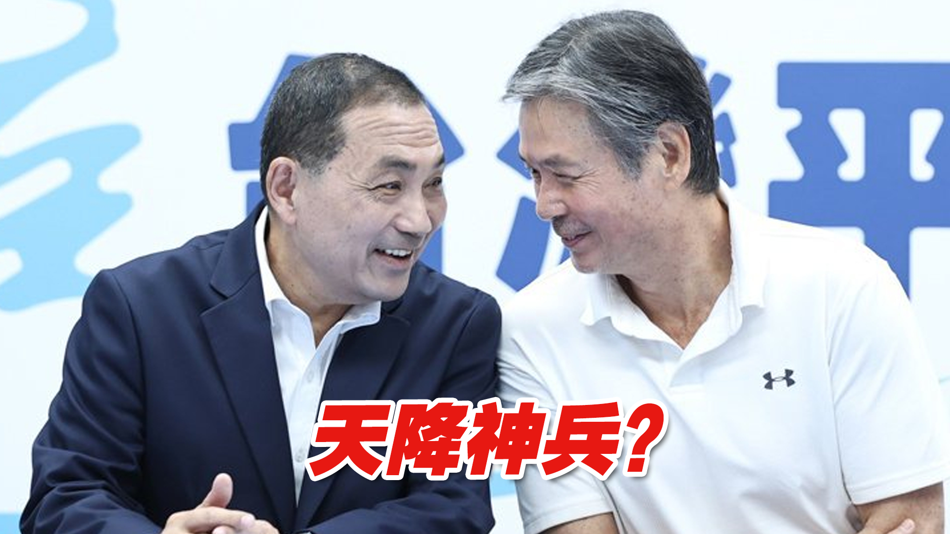 天降神兵？金溥聪加入侯友宜团队能否让2024选战回归蓝绿对决