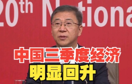 中国三季度经济明显回升