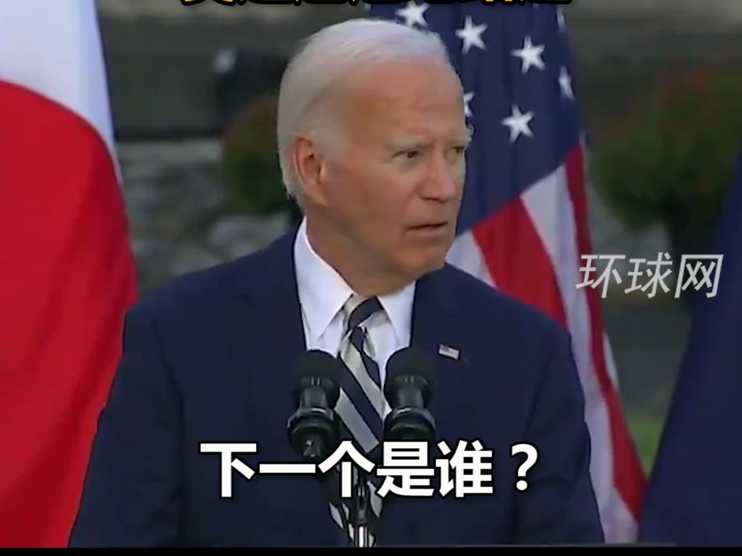 “四方安全对话”峰会上，拜登介绍嘉宾时突然卡壳，直接问“下一个是谁？” 现场一度鸦雀无声后，莫迪尴尬地站起