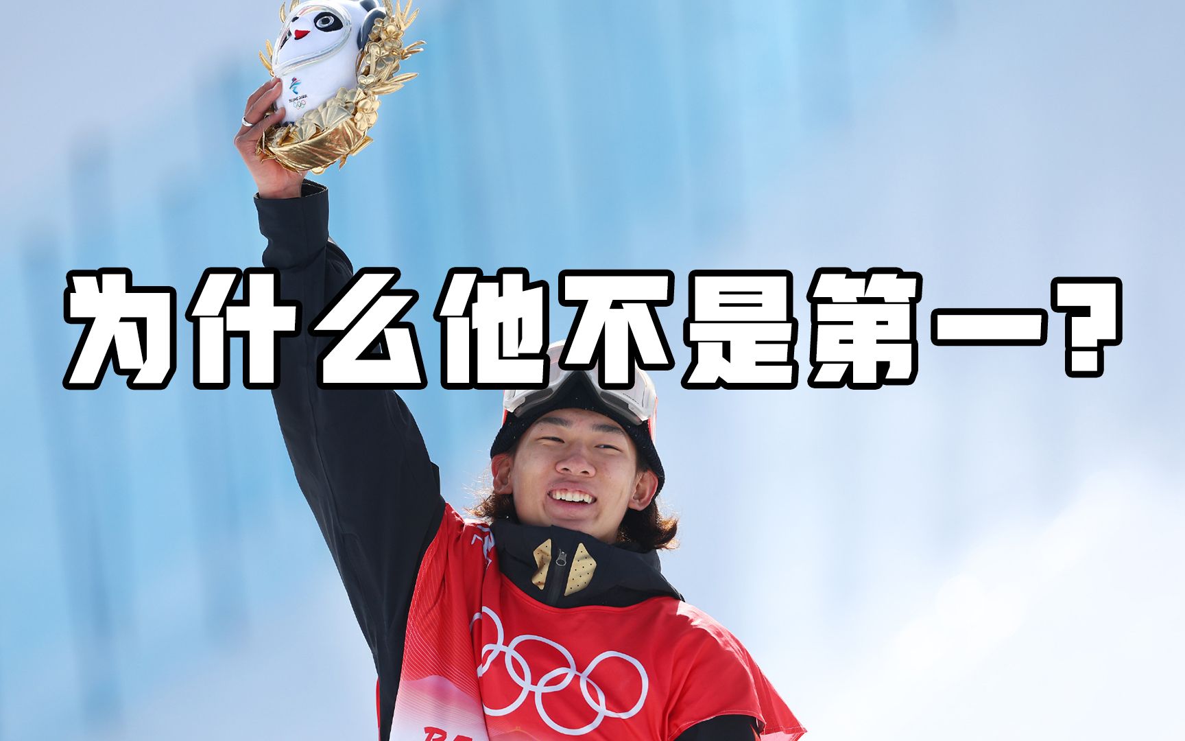 17岁小将苏翊鸣冬奥摘银，看到分数网友怒了：为啥不是第一！