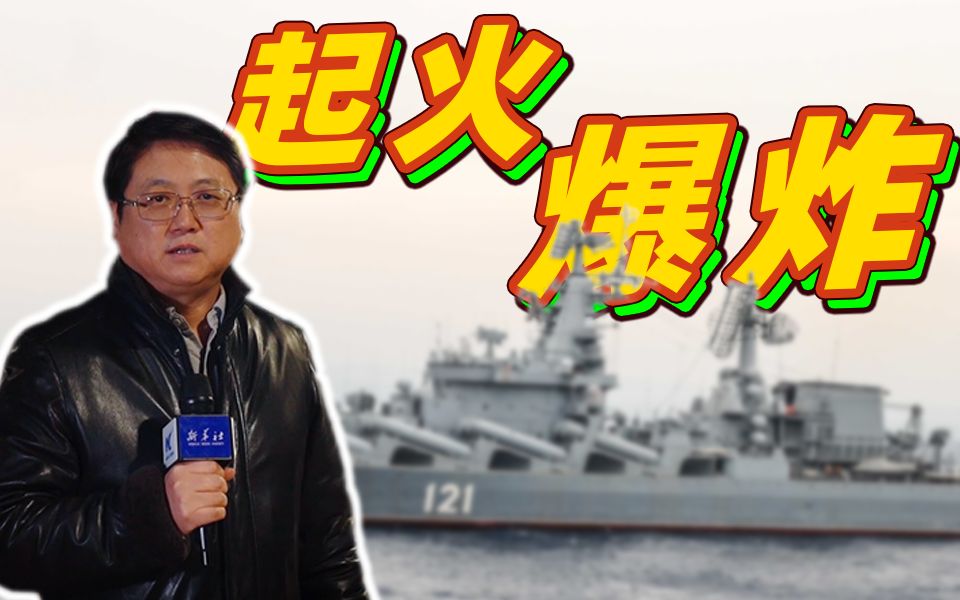 乌方重创“莫斯科”号导弹巡洋舰致其沉没 ？