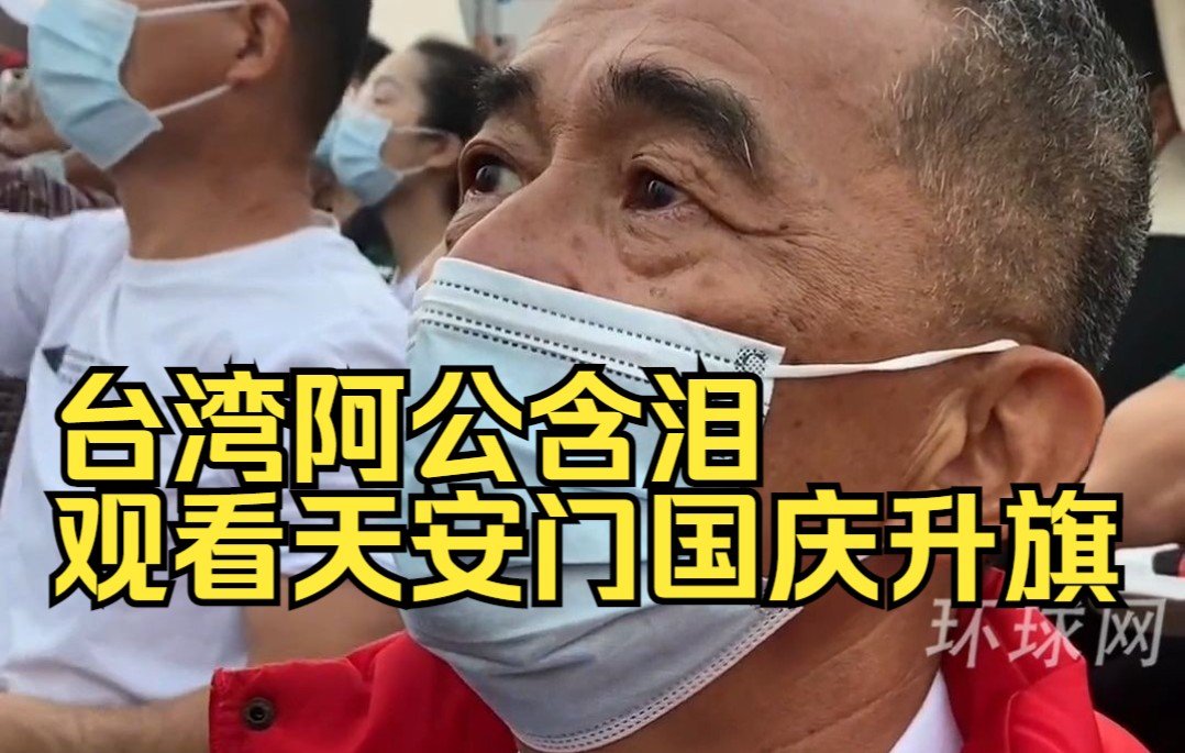 圆梦了！台湾阿公含泪观看天安门国庆升旗：国旗升起的那一刻，作为一个中国人，真正感受到归属感和自豪感！