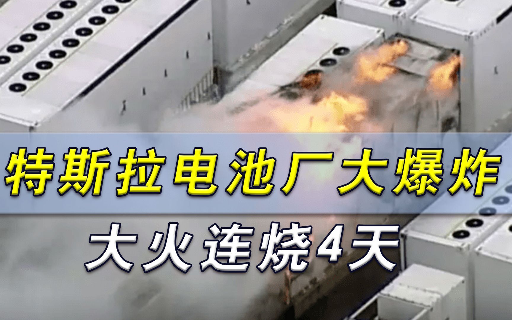特斯拉电池厂发生大爆炸，150个消防员束手无策，大火连烧4天