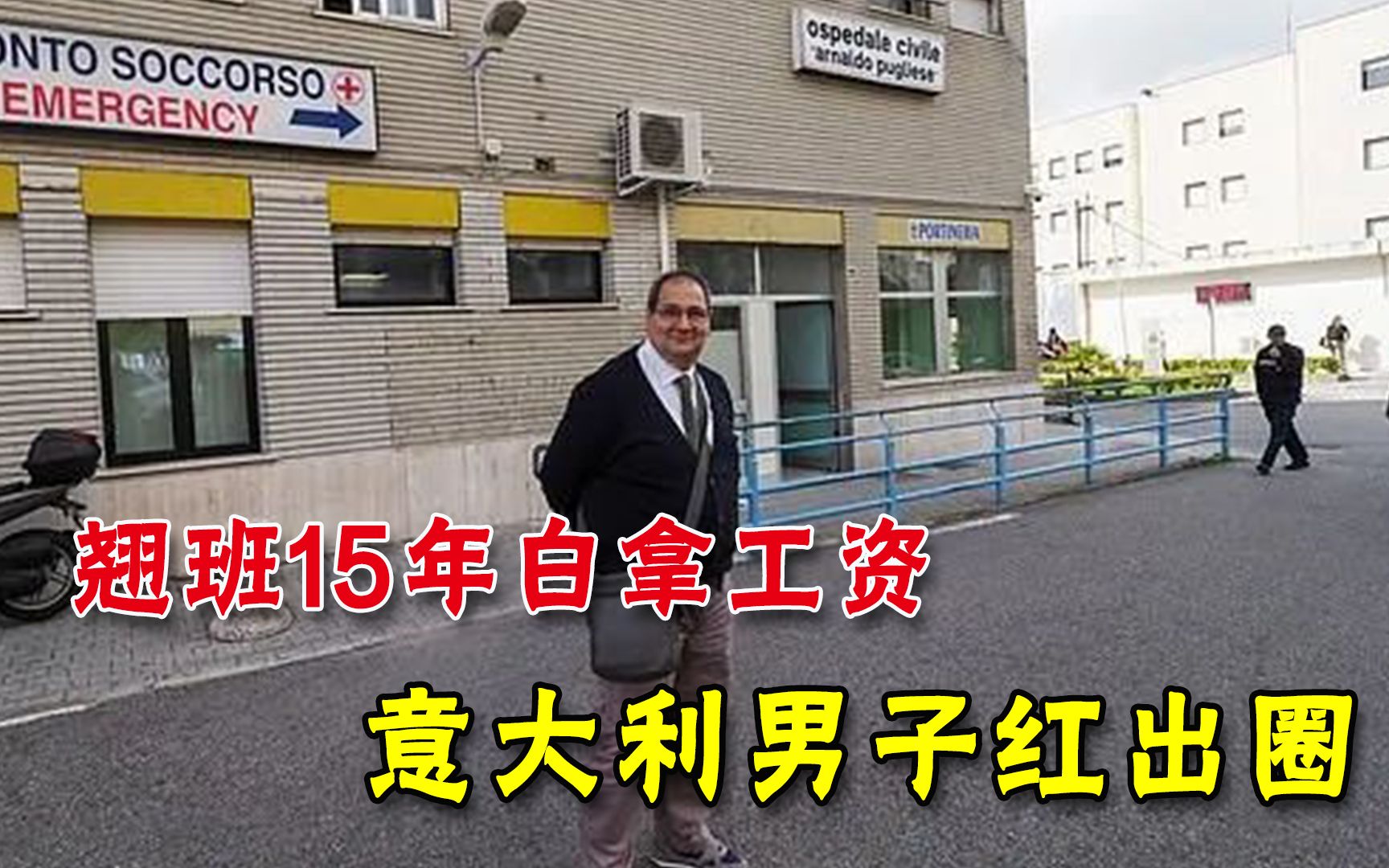 翘班15年白拿400万工资，意大利男子红出圈，网友全成了柠檬精