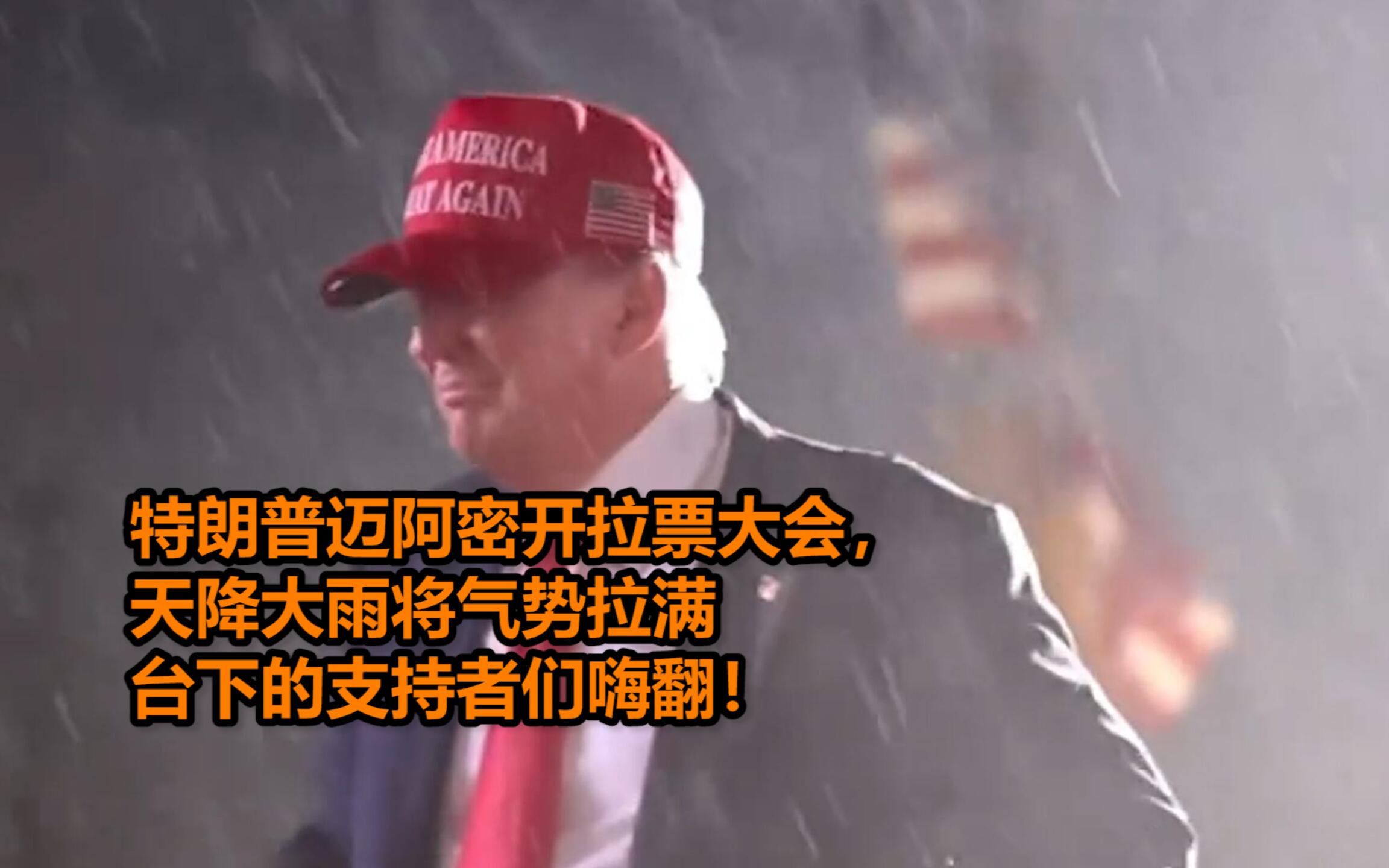 特朗普迈阿密开拉票大会，天降大雨将气势拉满 台下的支持者们嗨翻