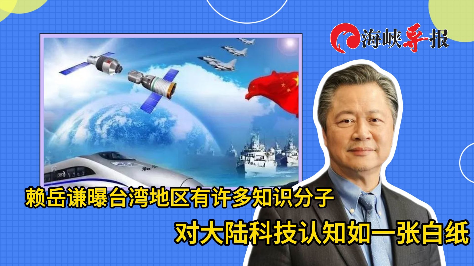 赖岳谦曝台湾地区有许多知识分子对大陆科技认知如一张白纸
