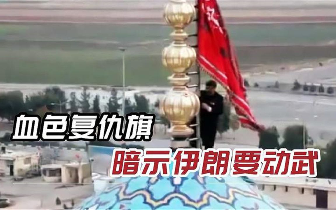 “圣城”升起复仇旗帜，沙特：用不了多久，伊朗将发起大规模空袭