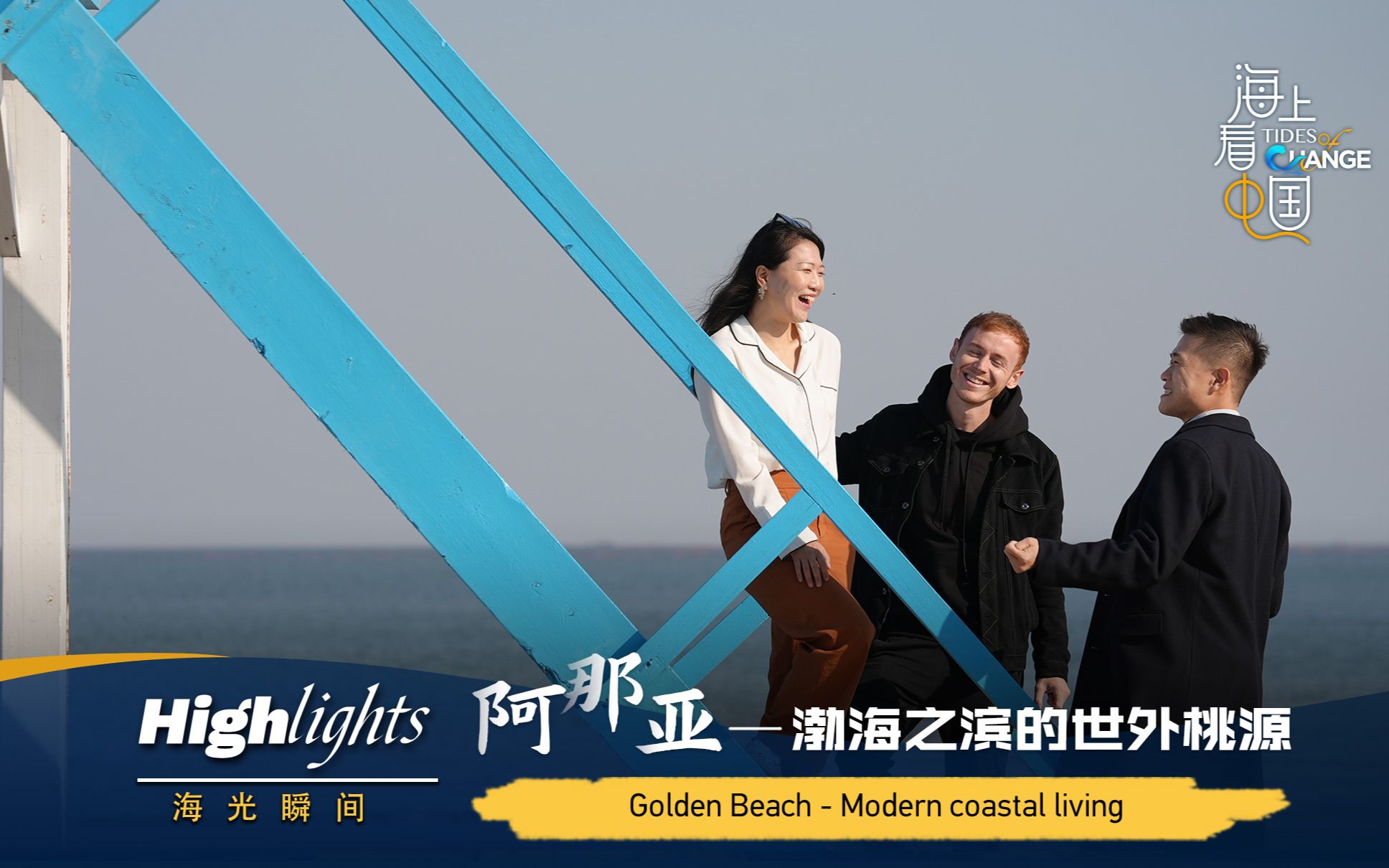 “海”光瞬间：阿那亚—渤海之滨的世外桃源
