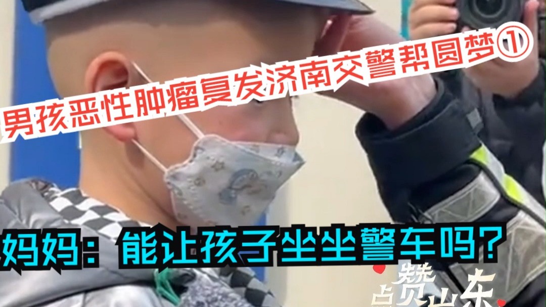 男孩恶性肿瘤复发济南交警帮圆梦① 妈妈留言：能让孩子坐坐警车吗？济南交警：安排！