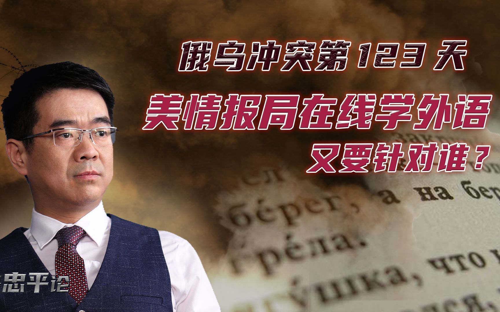 宋忠平：美国防情报局要学外语和文化，学12个月能形成战斗力？