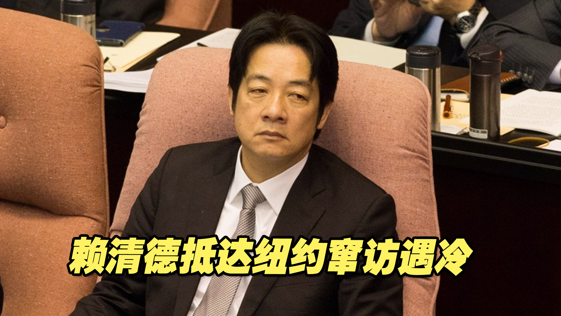 赖清德抵达纽约窜访遇冷，“美在台协会”主席未前往接机