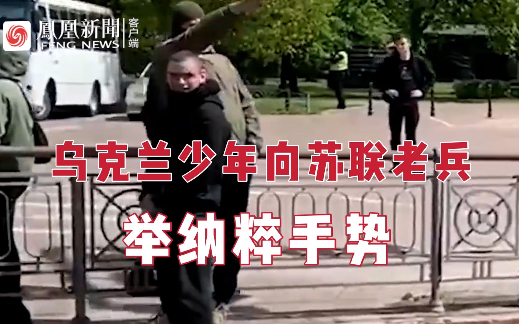 乌克兰少年向苏联老兵举纳粹手势 老兵淡定微笑走过