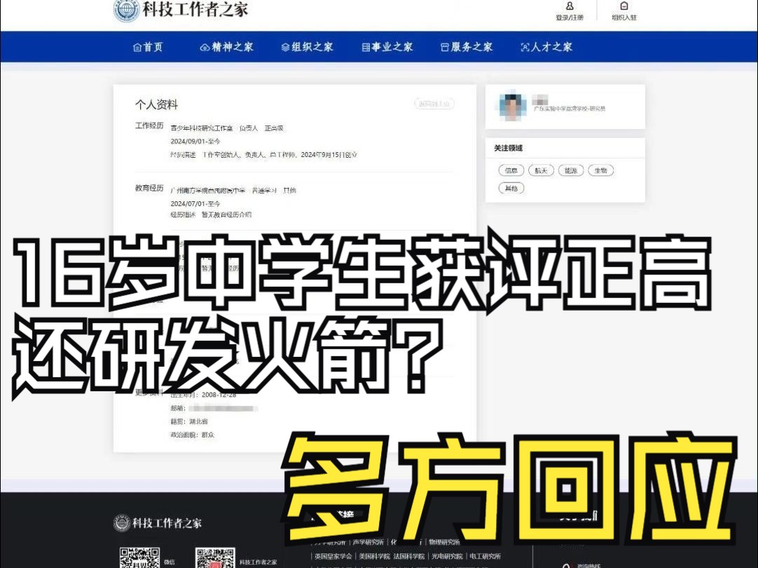 16岁中学生获正高职称还研发火箭？多方回应