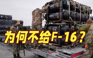 挤牙膏式军援乌克兰 美国为何就是不给F-16？
