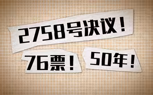 2758号决议！76票！50年！ 110秒看懂中国对联合国的重要贡献