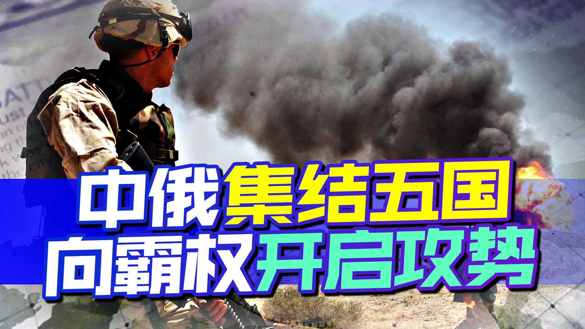 中俄集结五国开启第二波攻势，先将美国势力赶出中东再说