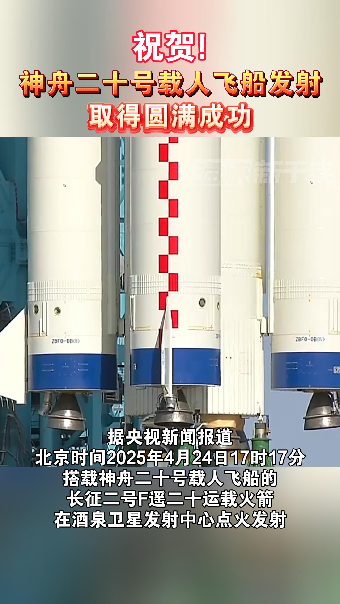 祝贺! 神舟二十号载人飞船发射取得圆满成功
