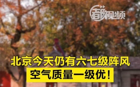 北京今天仍有六七级阵风 ，空气质量一级优！