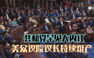共和党罕见大内讧 美众议院议长持续难产