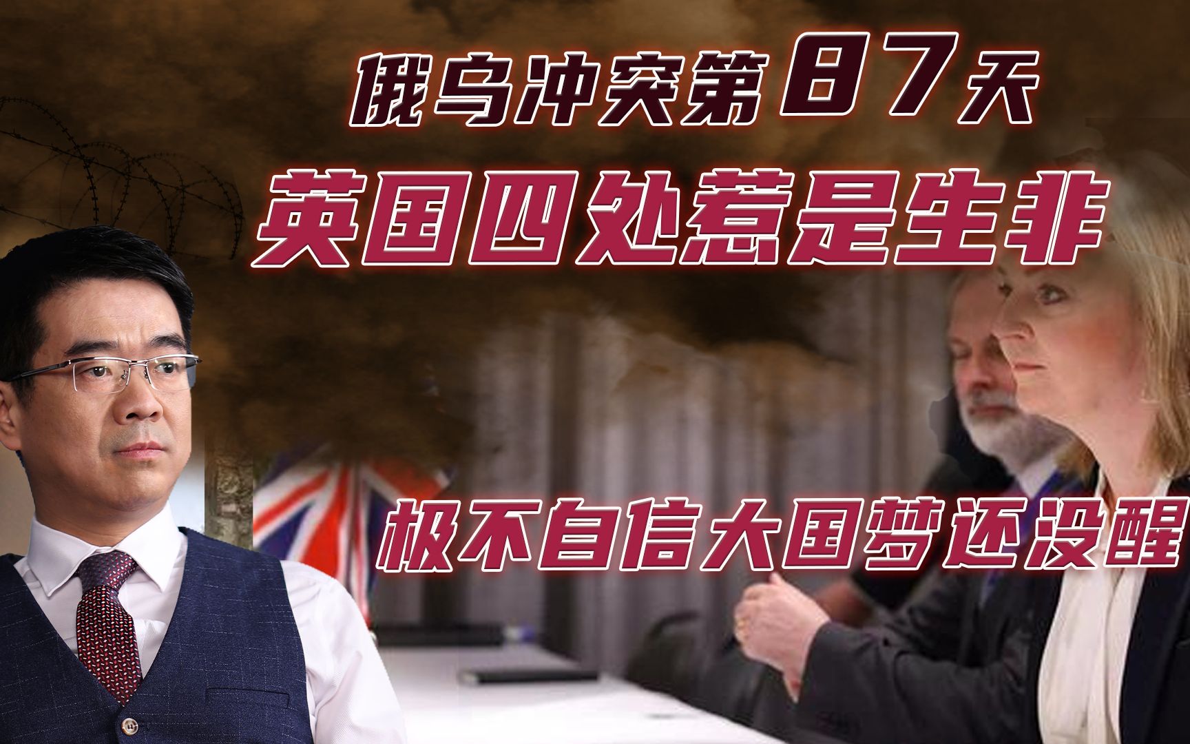 宋忠平：英国惹是生非插手全球事务，高度不自信大国梦还没醒。