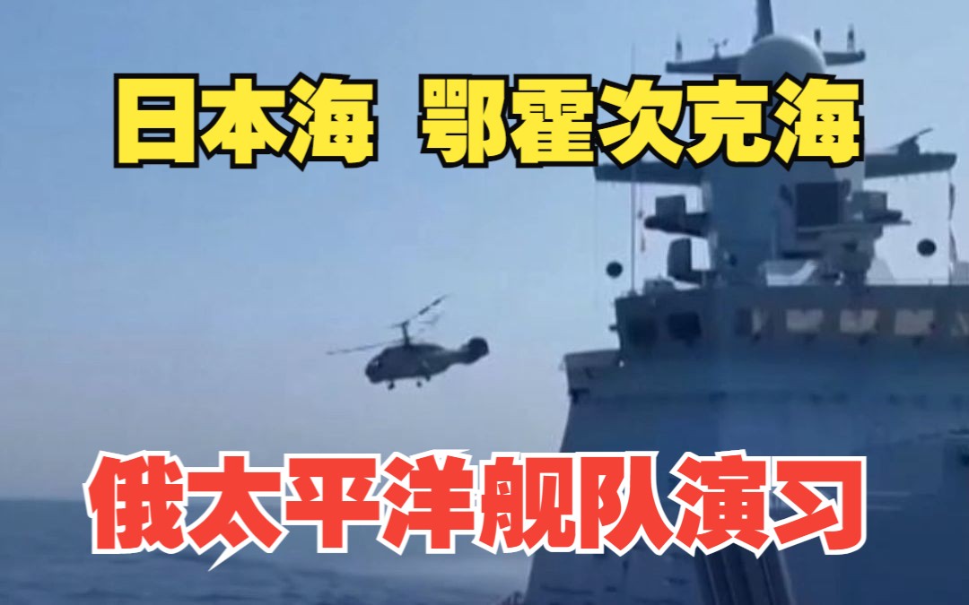 总兵力过万！俄军太平洋舰队在日本海和鄂霍次克海进行战役演习！