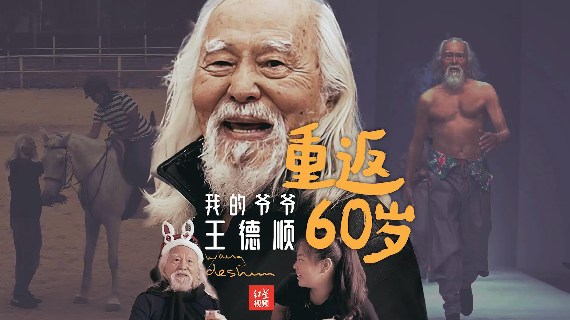 我的爷爷王德顺：重返60岁