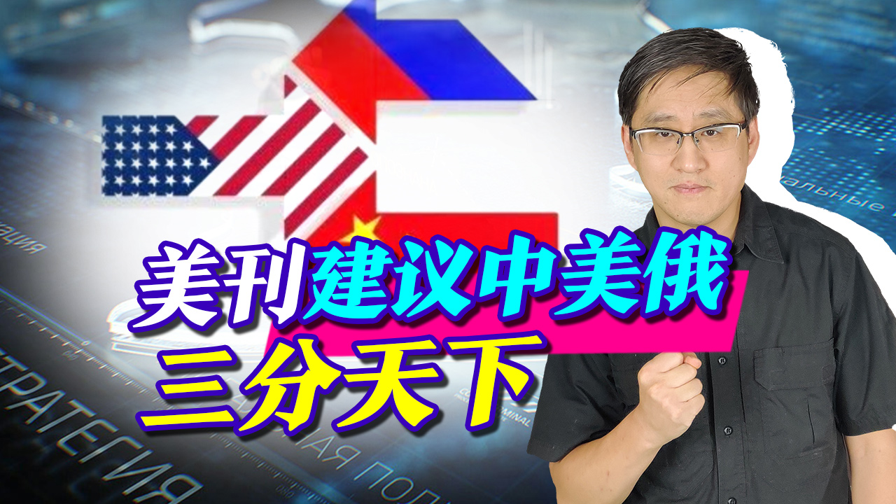 美刊建议缔结新雅尔塔条约，中美俄三分世界，却给中国挖了大陷坑