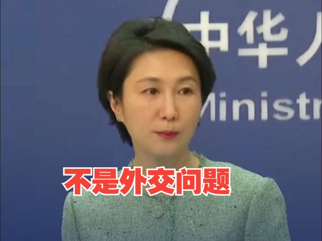 外交部：两岸之间的问题不是外交问题 维护台海和平稳定 最关键的就是坚持一个中国原则 坚决反对“台独”