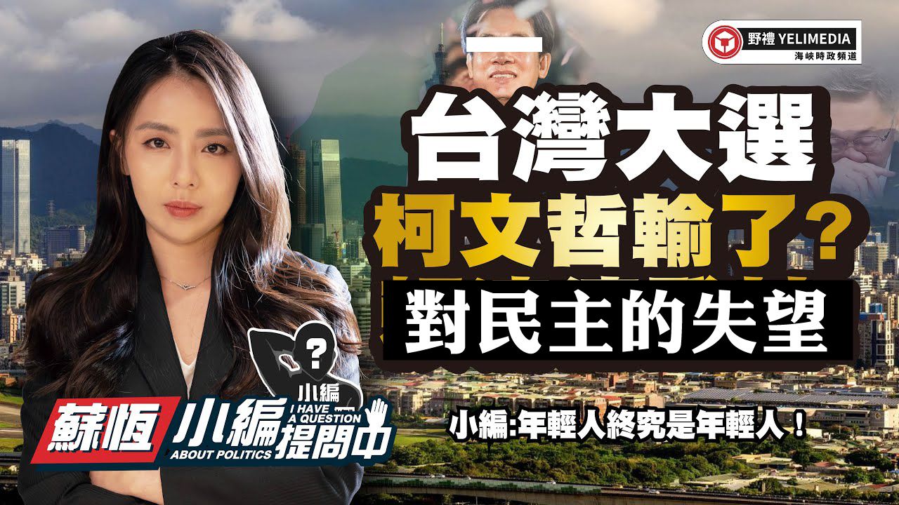 台湾大选 柯文哲输了?小編對民主的失望!【小编提问中】