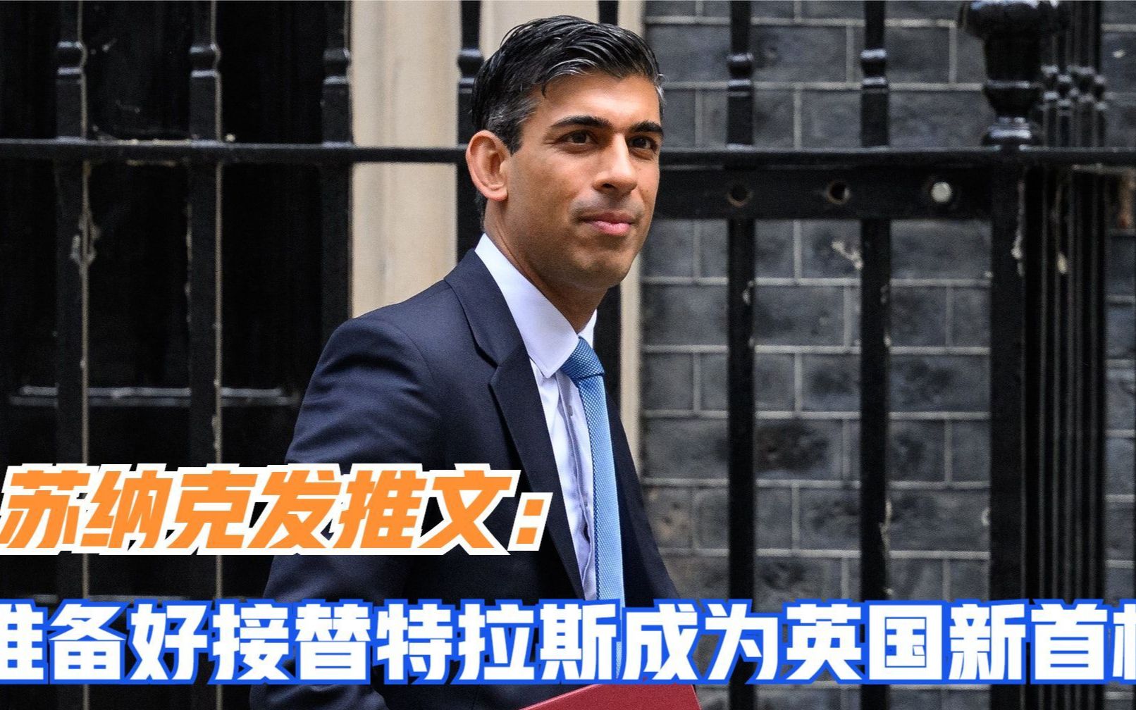 苏纳克发推文：准备好接替特拉斯成为英国新首相