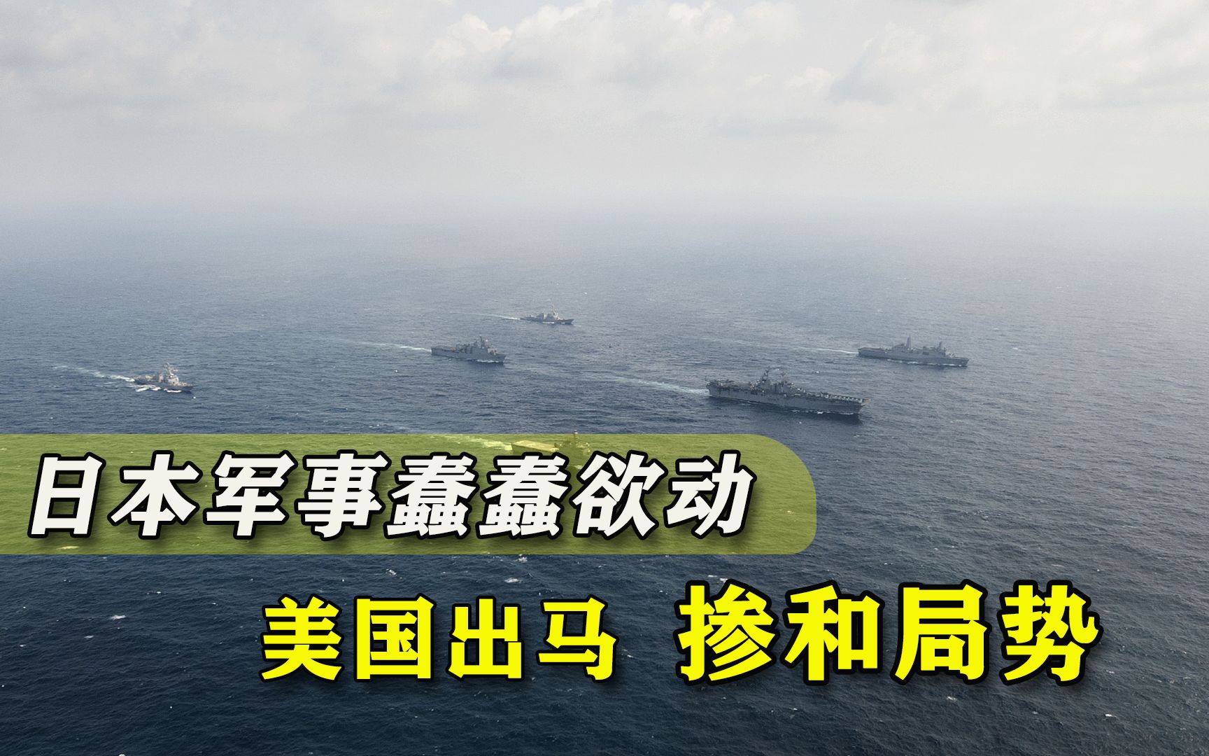 妄想军事干预？日本在钓鱼岛附近动作频频，美军出马掺和