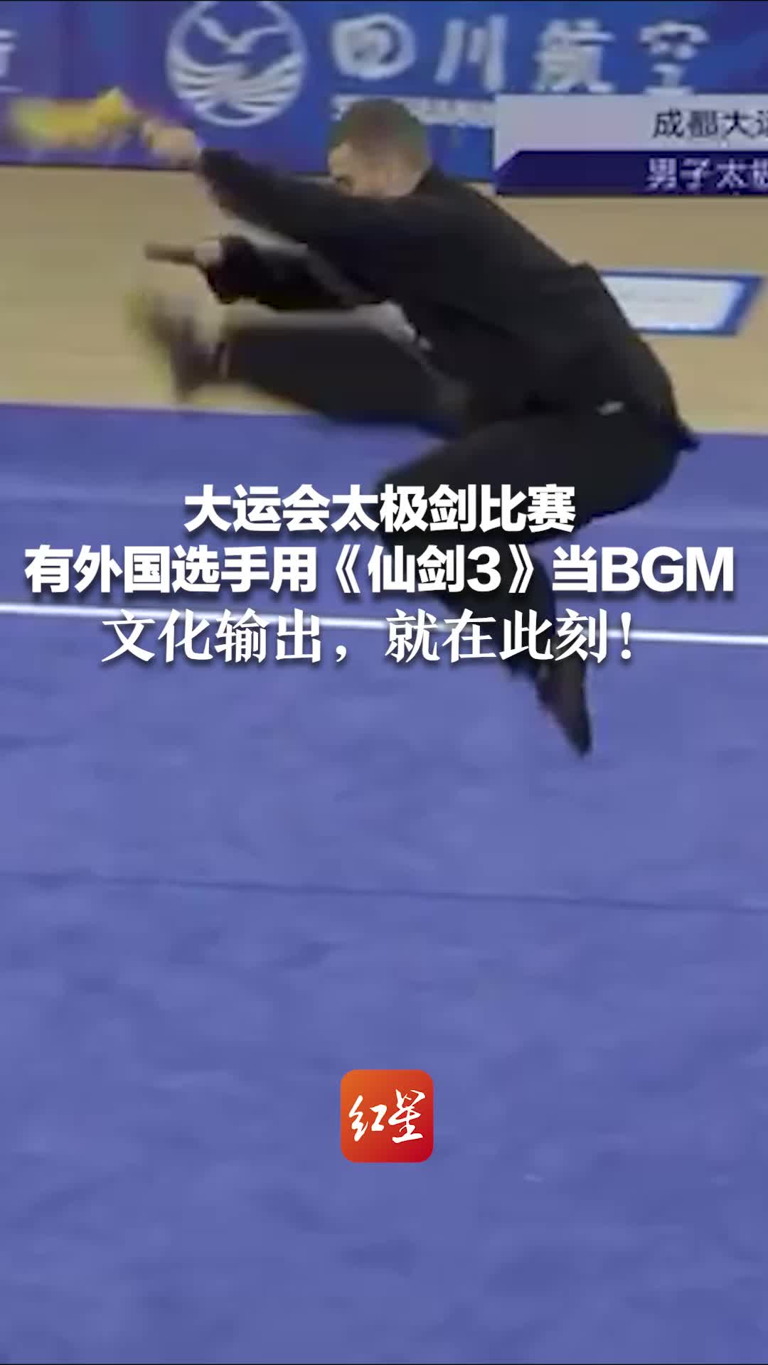 大运会太极剑比赛 有外国选手用《仙剑3》当BGM 文化输出，就在此刻！