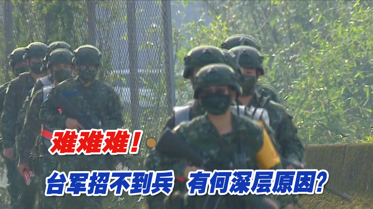 难难难！台军招不到兵，有何深层原因？