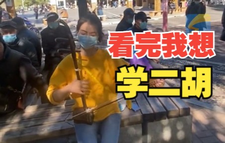 90后姑娘公园拉二胡太飒了 大爷大妈围观连连叫好