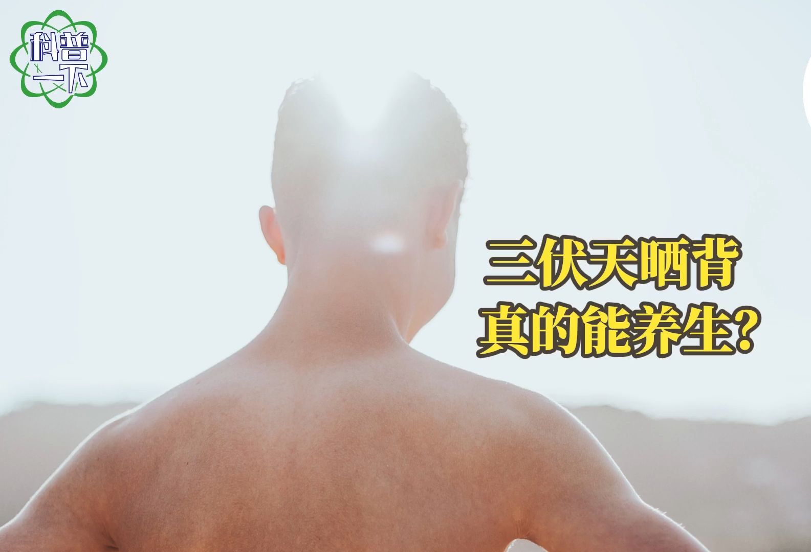 三伏天晒背真的能养生？