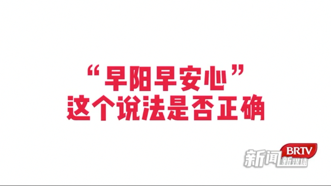 “早阳早好”不可信！专家建议尽量不感染或晚感染！