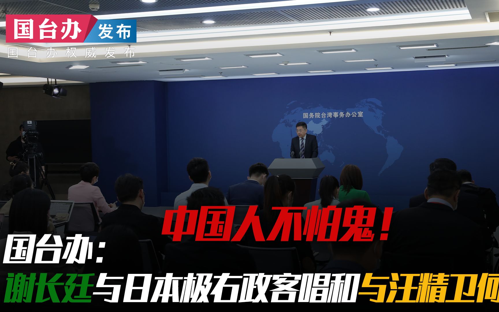 中国人不怕鬼！国台办：谢长廷与日本极右政客唱和，与汪精卫何异